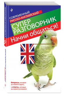 Карпенко Е.В. - Начни общаться! Современный русско-английский суперразговорник обложка книги Карпенко Е.В. - Начни общаться! Современный русско-английский суперразговорник обложка книги