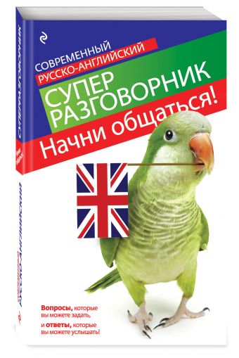 Начни общаться! Современный русско-английский суперразговорник Начни общаться! Современный русско-английский суперразговорник Карпенко Е.В.