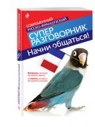 Начни общаться! Современный русско-французский суперразговорник Начни общаться! Современный русско-французский суперразговорник