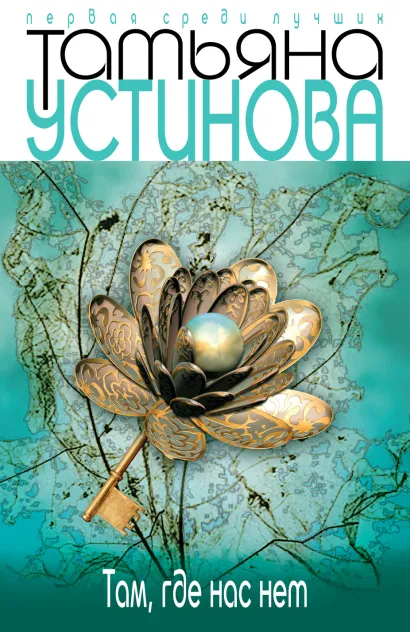 Обложка Там, где нас нет Татьяна Устинова