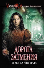 Дорога затмения Дорога затмения Ярбро Ч.К.