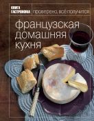 Книга Гастронома Французская домашняя кухня Книга Гастронома Французская домашняя кухня