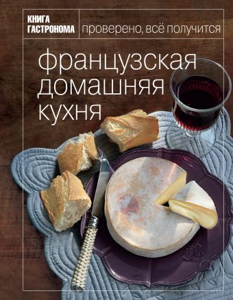 Книга Гастронома Французская домашняя кухня Книга Гастронома Французская домашняя кухня