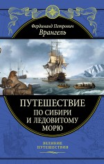 Обложка Путешествие по Сибири и Ледовитому морю Врангель Ф.П.