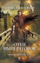 Отец императоров. Кн. 4. Рыцарский престол Отец императоров. Кн. 4. Рыцарский престол