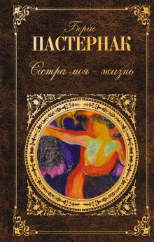 Сестра моя - жизнь