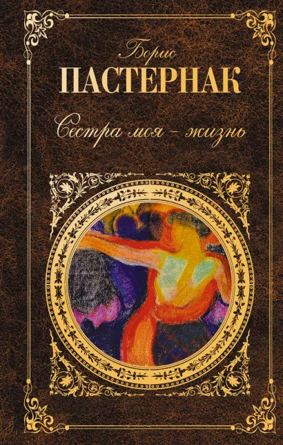 Обложка Сестра моя - жизнь Борис Пастернак
