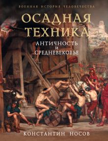 Обложка Осадная техника. Античность и Средневековье Носов К.С.