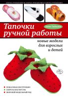 Тапочки ручной работы: новые модели для взрослых и детей Тапочки ручной работы: новые модели для взрослых и детей