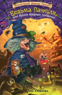 Обложка Ведьма Пачкуля, или Магия вредных привычек Кай Умански