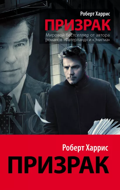 Обложка Призрак Харрис Р.