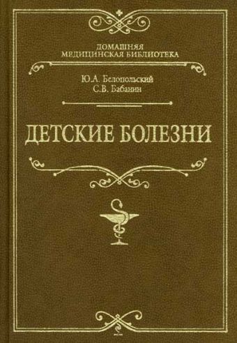 Детские болезни Детские болезни Белопольский Ю.А, Бабанин С.В.