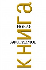 Новая книга афоризмов. Новое подарочное оформление
