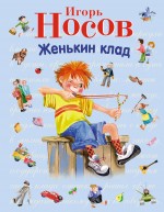 Женькин клад: рассказы (ил. О. Зобниной)
