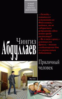 Обложка Приличный человек: роман Абдуллаев Ч.А.