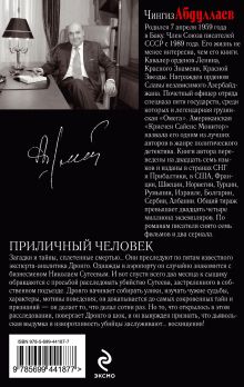 Обложка сзади Приличный человек: роман Абдуллаев Ч.А.