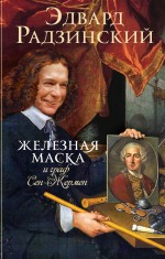 Железная Маска и граф Сен-Жермен