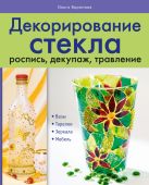 Декорирование стекла: роспись, декупаж, травление Декорирование стекла: роспись, декупаж, травление