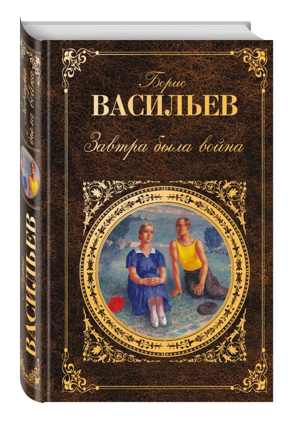 Завтра была война Завтра была война Васильев Б.Л.