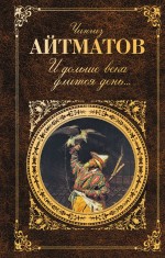 И дольше века длится день: роман, повести
