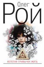 Обложка Нелепая привычка жить: роман Рой О.