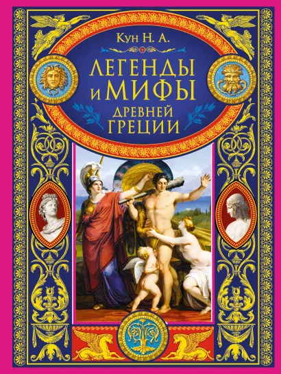 Обложка Легенды и мифы Древней Греции Кун Н.А.