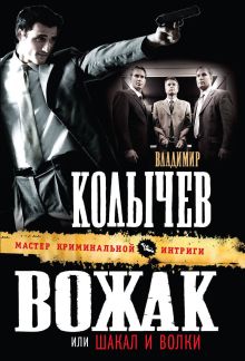 Вожак, или Шакал и волки