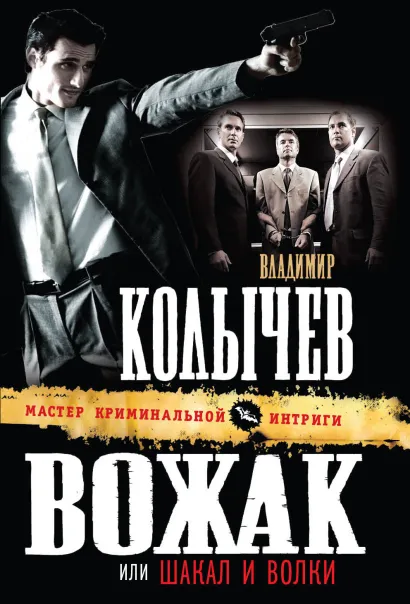 Обложка Вожак, или Шакал и волки Владимир Колычев