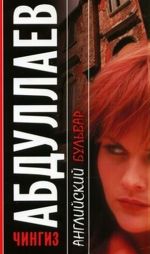 Английский бульвар: роман