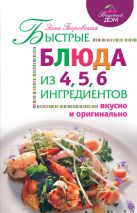 Быстрые блюда из 4, 5, 6 ингредиентов Быстрые блюда из 4, 5, 6 ингредиентов