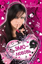 Обложка Эмо - любовь: повести Владимирова Е.
