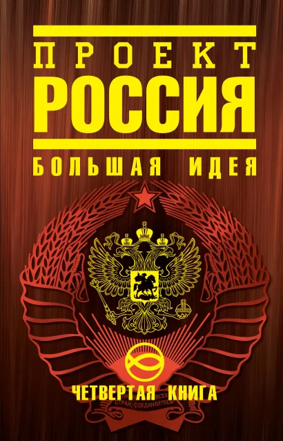 Обложка Проект Россия. Четвертая книга. Большая идея Шалыганов Ю.В.