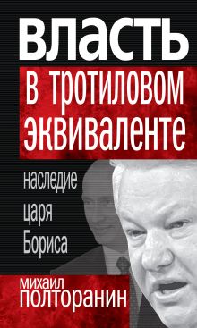 Власть в тротиловом эквиваленте. Наследие царя Бориса