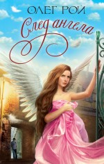 След ангела: повесть