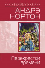 Обложка Перекрестки времени Нортон А.