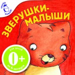 Зверушки-малыши