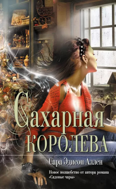 Обложка Сахарная королева Аллен С.Э.