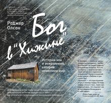 Бог в "Хижине": История зла и искупления, которая изменила мир