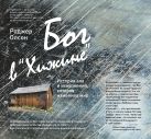 Бог в "Хижине": История зла и искупления, которая изменила мир Бог в "Хижине": История зла и искупления, которая изменила мир