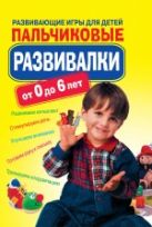 Пальчиковые развивалки. Развивающие игры для детей Пальчиковые развивалки. Развивающие игры для детей