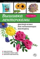 Вышивка ленточками: мастер-класс для начинающих мастериц Вышивка ленточками: мастер-класс для начинающих мастериц