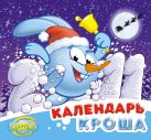 Календарь "Смешарики" 2011: Календарь Кроша Календарь "Смешарики" 2011: Календарь Кроша