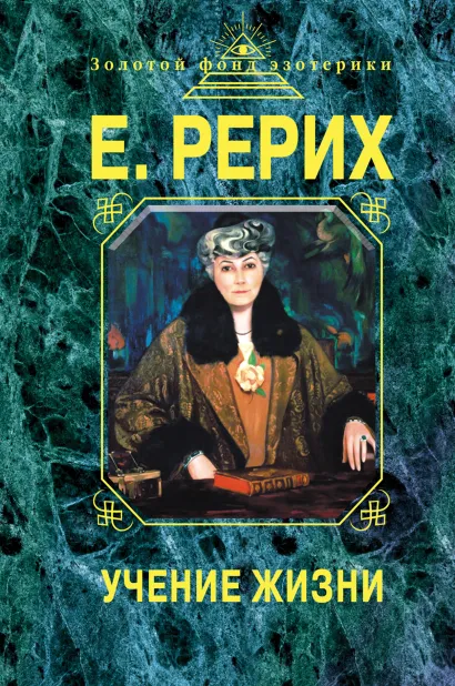 Обложка Учение жизни Рерих Е.И.