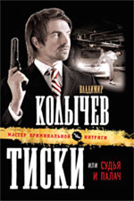 Обложка Тиски, или Судья и палач: роман Колычев В.Г.
