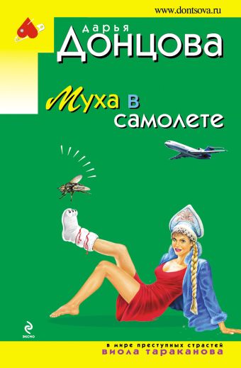 Муха в самолете Муха в самолете Донцова Д.А.