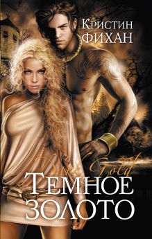 Темное золото