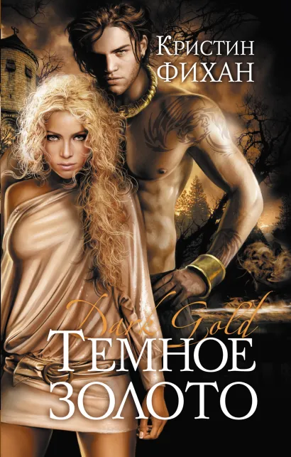 Обложка Темное золото Кристин Фихан