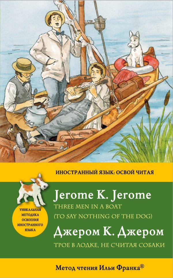 Четверо не считая собаки. Джером Джером "трое в лодке". Джером Джером трое в лодке иллюстрации. «Трое в лодке, не считая собаки» Джерома Клапки Джерома. Джером трое в лодке иллюстрации к книге.