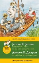 Трое в лодке, не считая собаки = Three Men in a Boat (To say nothing of the Dog): метод чтения Ильи Франка Трое в лодке, не считая собаки = Three Men in a Boat (To say nothing of the Dog): метод чтения Ильи Франка