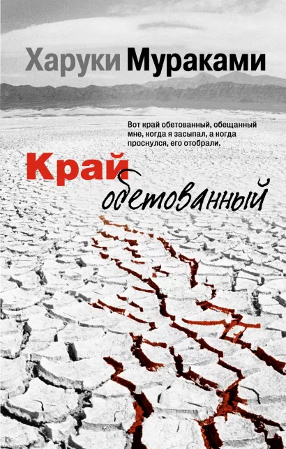Обложка Край обетованный Харуки Мураками